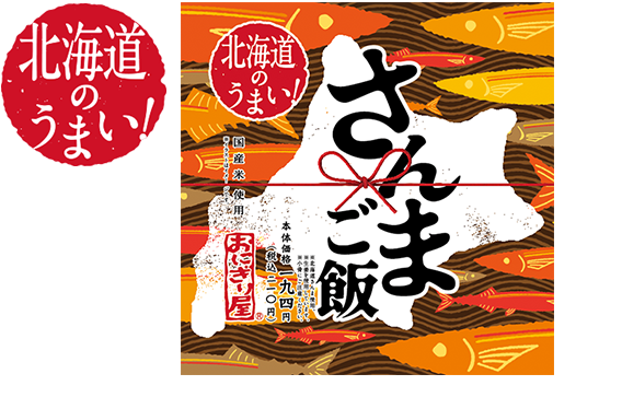 第46弾　北海道のうまい！さんまご飯