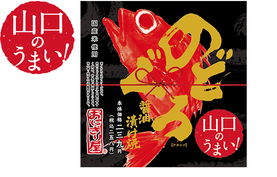 第48弾 山口のうまい!のどぐろ醤油漬け焼