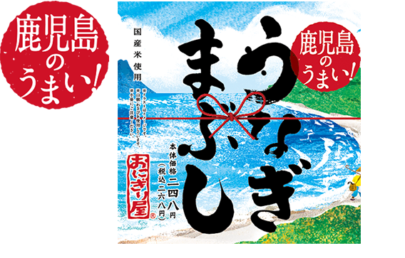 第50弾　鹿児島のうまい！うなぎまぶし