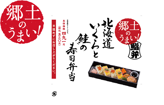 第4弾 北海道いくらと鮭の寿司弁当 ふるさとのうまい を寿司で
