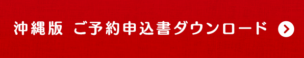沖縄版 ご予約申込書ダウンロード