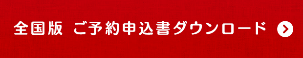 全国版 ご予約申込書ダウンロード