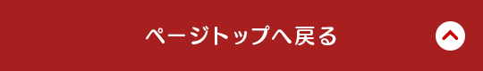 ページのトップへ戻る