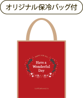オリジナル保冷バッグ付