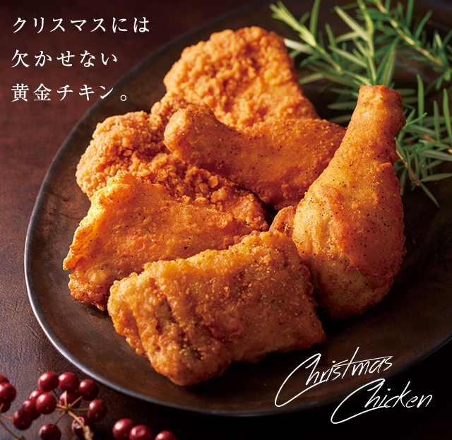 クリスマスには欠かせない黄金チキン。