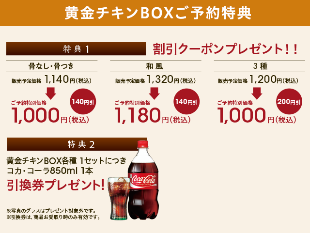 黄金チキンBOXご予約特典
