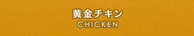 黄金チキン