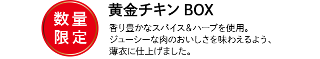 黄金チキンBOX
