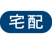 宅配