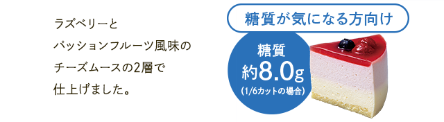 ラズベリーとパッションフルーツ風味のチーズムースの2層で仕上げました。