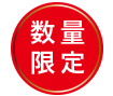 数量限定