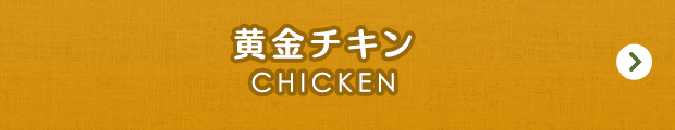 黄金チキン