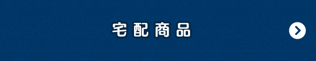 宅配商品もご予約承り中