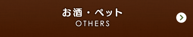 お酒・ペット