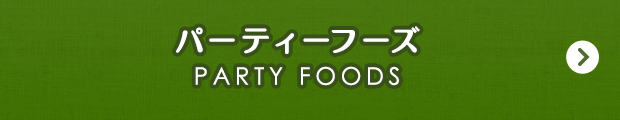 パーティーフーズ