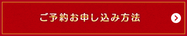 ご予約お申込み方法