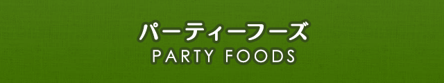 パーティーフーズ
