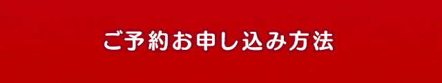 ご予約お申し込み方法