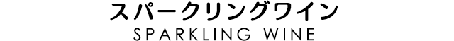 スパークリングワイン