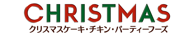 クリスマス2016