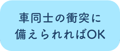 車同士の衝突に備えられればOK
