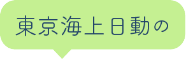 東京海上日動の