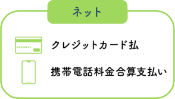 ネット クレジットカード、携帯電話料金合算支払い
