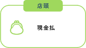店頭 現金払