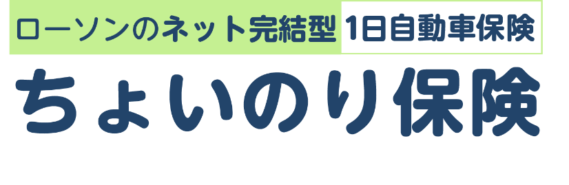 ローソンのネット完結型1日自動車保険 ちょいのり保険