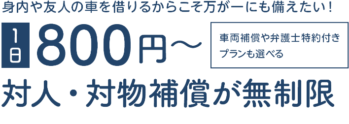 1日800円~ 対人・対物補償が無制限