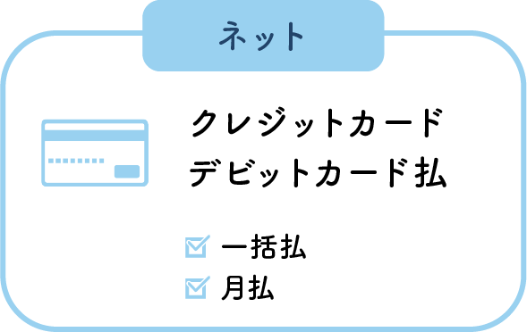 ネット クレジットカード、デビットカード払 一括払、月払