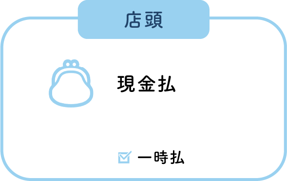 店頭 現金払 月払