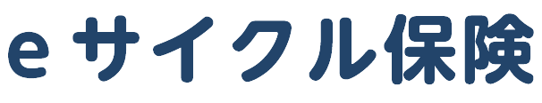 eサイクル保険