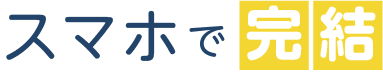 スマホで完結