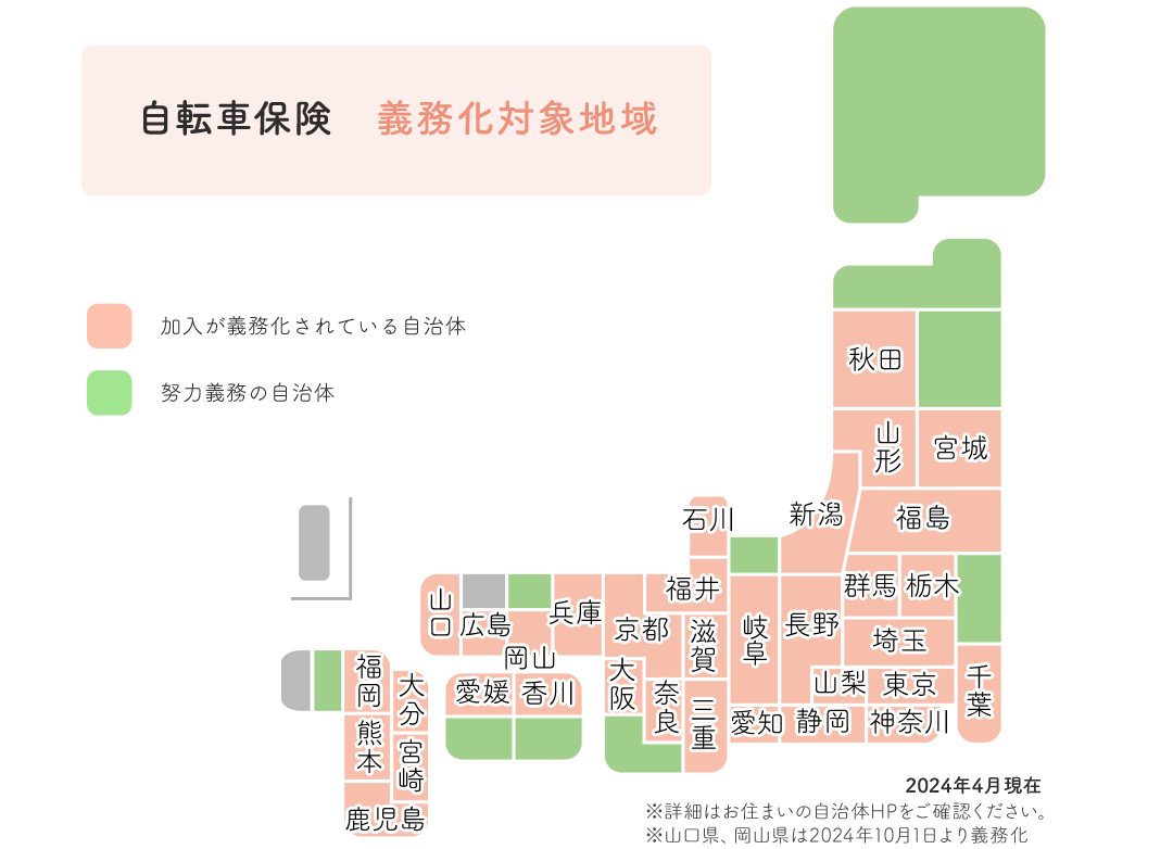 自転車保険義務化対象地域 詳細は、お住いの自治体HPをご確認ください