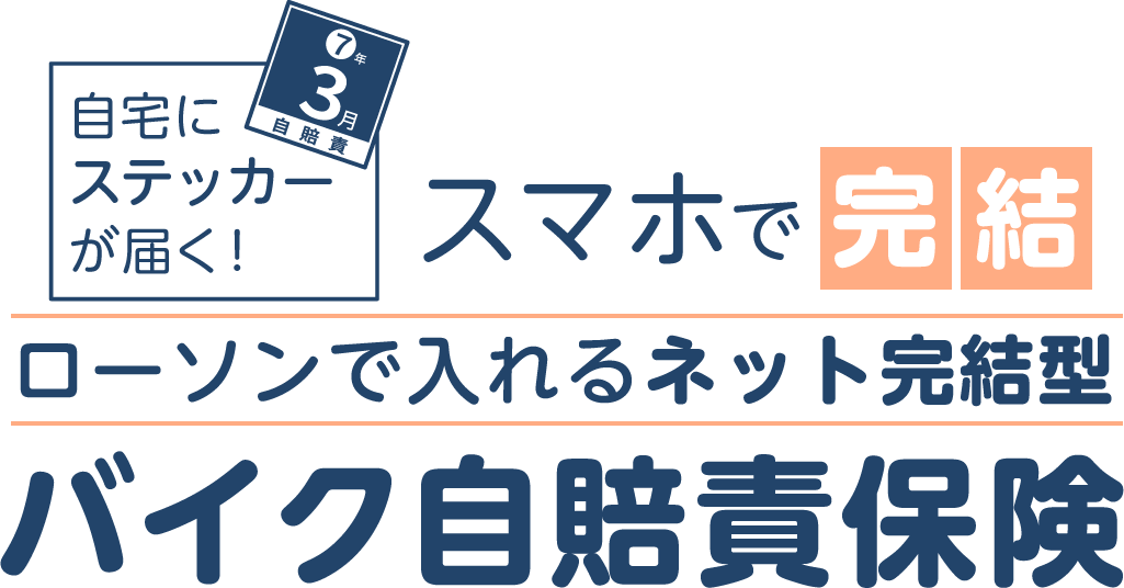 ローソンで入れるネット完結型バイク自賠責保険