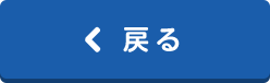 戻る