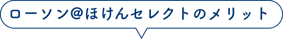 ローソン＠ほけんセレクトのメリット