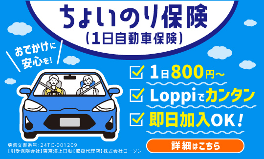 1日自動車保険はLoppiで申込！
