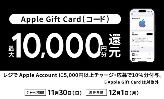 キャンペーン実施中！ レジでApple Accountにチャージして応募しよう！