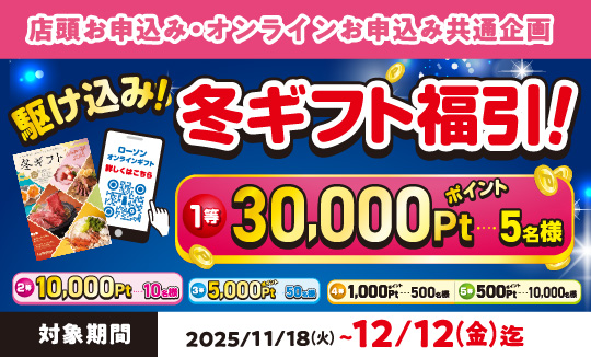 最大30,000ポイントが当たる！冬ギフトお申込みは12日(金)まで