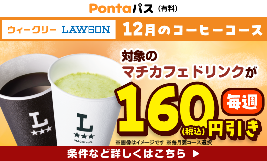 コーヒー飲むならPontaパスがおトク！