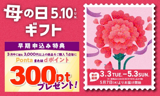 【早期特典あり】母の日・父の日ギフト お申込み開始！