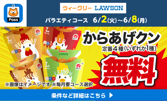 Pontaパスで、からあげクンもらえる！