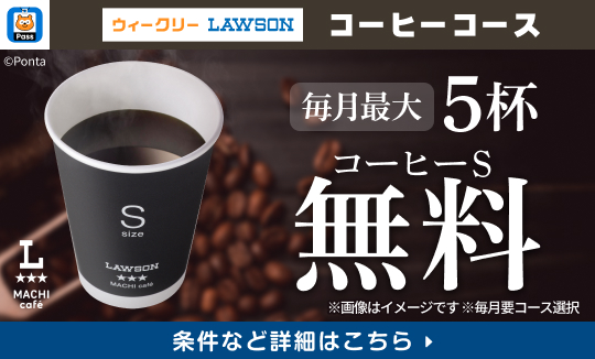 毎月最大5杯コーヒーS無料！