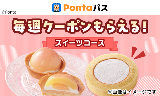 新作スイーツも毎週おトクに♪