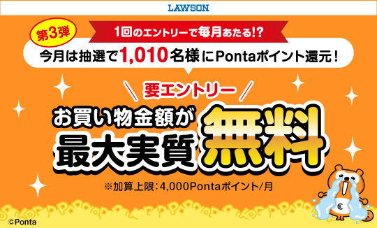 Pontaポイント還元キャンペーン実施中！