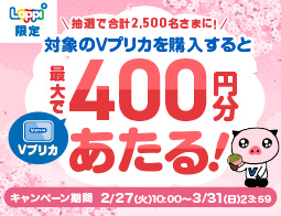 Ｖプリカ購入で最大400円分！