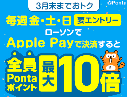 ローソンでApple Pay決済するとPontaポイント最大10倍