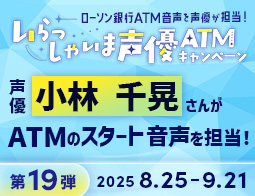 声優 小林千晃さんがATMの音声を担当！